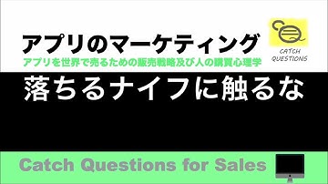 落ちるナイフに触るな |【ITニュース番組】アプリを世界で売るためのマーケティング及び販売心理学入門