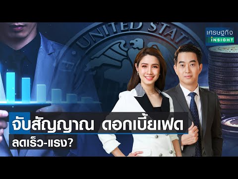 🔴LIVE : รายการ เศรษฐกิจInsight วันพฤหัสบดีที่ 1 กุมภาพันธ์ 2567 เวลาออกอากาศ  08.00-08.30  น.