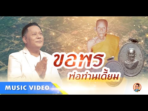 ขอพรพ่อท่านเดี้ยม : ราม วิมลเมือง [OFFICIAL MV]