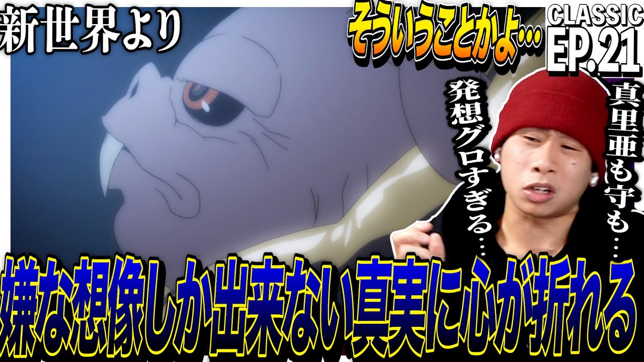 新 世界 より グロ