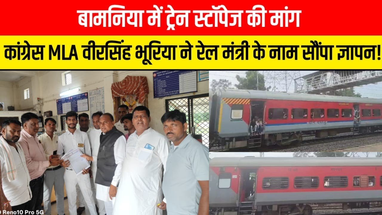 बामनिया में ट्रेन स्टॉपेज की मांग,कांग्रेस MLAवीरसिंह भूरिया ने रेल मंत्री के नाम सौंपा ज्ञापन  ! 