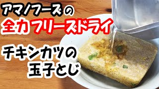 「全力すぎ!!」アマノフーズが "チキンカツの玉子とじ" をフリーズドライにしたらしいので買ってみた。