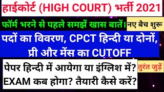 MP COURT VACANCIES। विस्तृत जानकरी।पूरी तैयारी। CUTOFF। SUBJECT। CPCT। कम्प्लीट तैयारी। खास वीडियो।