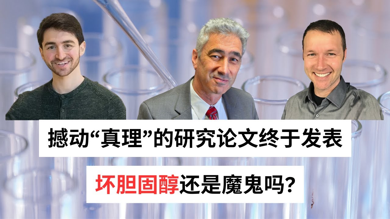 Ep 47 生酮饮食造成的LDL飙升 会引起心血管疾病？