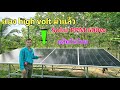 แผงโซล่าเซลล์รุ่นใหม่ 600 W High volt ผลิตในไทย