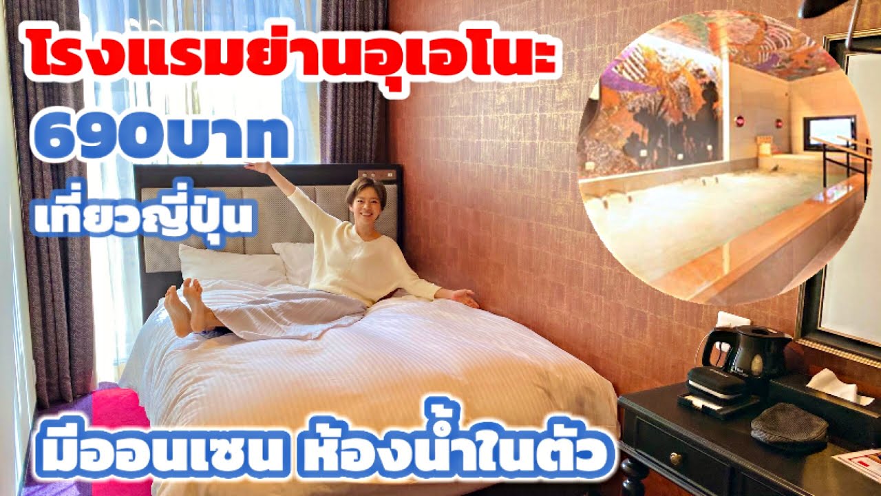 จอง โรงแรม ที่ ญี่ปุ่น  Update New  อุเอโนะที่พักราคาถูก มีออนเซ็น เที่ยวญี่ปุ่นต้องรู้ | kinyuud