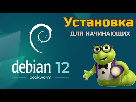 Установка Debian 12 Bookworm | Как установить Debian 12 Bookworm начинающему? | Install Debian 12