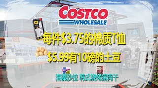 Costco7月24日-30日特价｜每件$3.75的棉质T恤、$5.99有10磅的土豆还有好吃的海藻沙拉、韩式烧烤猪肉干，超低价的合成机油雅顿眼部精华也有特价