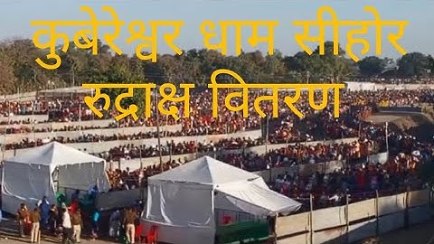 कुबेरेश्वर धाम सीहोर। भक्तों की भीड़ rudraksha vitran mahotsav sehore #kubereshwardham
