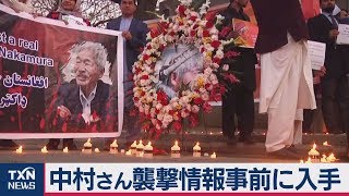 中村さん襲撃情報事前に入手