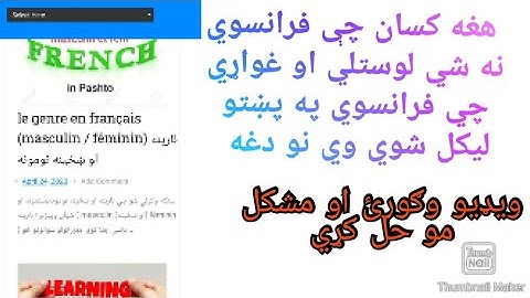 فرانسوي زده کولو اسانه طريقه/ په پښتو کي فرانسوي زده کړې/هغه کسان چي فرانسوي نه شي لوستلي دا کار وکړ