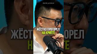 ⬆️жми по ссылке на полное видео!Жёстко прогорел на крипте? #инстаграм  #личныйбренд #бизнес #истории