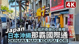 Japan／日本沖繩那霸國際通（国際通り）來回散步 Okinawa Naha Kokusai Dori Street／奇蹟的一英哩！沖縄旅行必逛＆第一牧志公設市場之市場本通り，美食、お土產最佳攻略點！