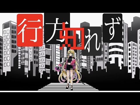 【雷-Rai-】行方知れず 歌ってみたたた