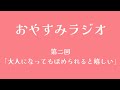 のんのおやすみラジオ第二回「大人になっても褒められると嬉しい」