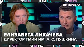 картинка: Елизавета Лихачева – о том, каким будет обновление Пушкинского музея - Интервью Москва 24