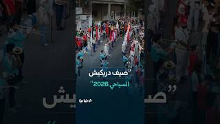فعاليات "صيف دريكيش السياحي 2026" مجانية ومستمرة حتى 22 تموز