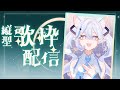 【縱型歌雜】今天是miku日!然而我開台後只剩一個小時🤪 #直式直播 #shorts 【白月心宿】