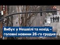 Сьогодні – повний випуск від 26 грудня 15:00