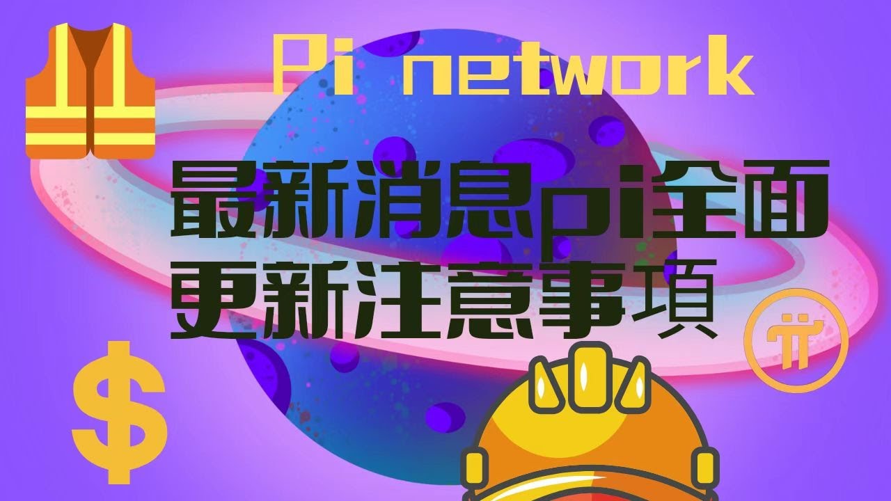pi network👑最新消息piAPP以全面更新請您注意全面事項- YouTube