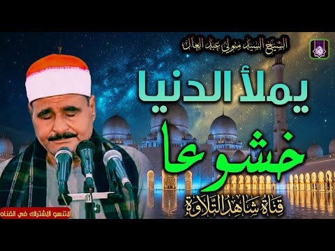 تلاوة للخشوع فقط الشيخ السيد متولي عبد العال من الذهبيات النادره 