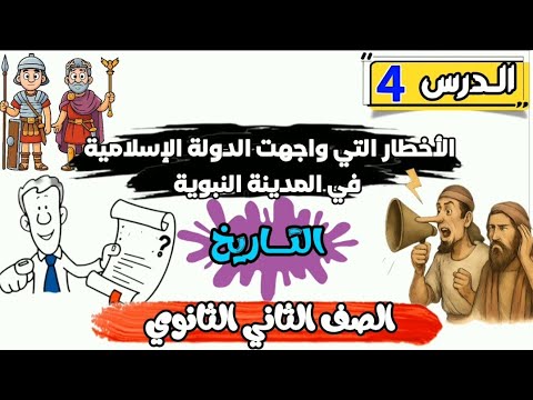 الأخطار التي واجهت الدولة الإسلامية في المدينة النبوية الدرس الرابع تاريخ الصف الثاني الثانوي العام  الأخطار التي واجهت الدولة الإسلامية في المدينة النبوية الدرس الرابع تاريخ الصف الثاني الثانوي العام