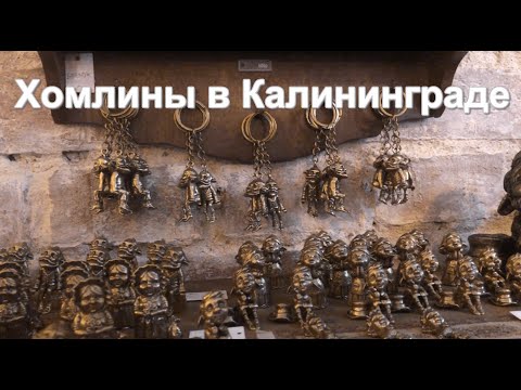 Ищем хомлинов в Калининграде