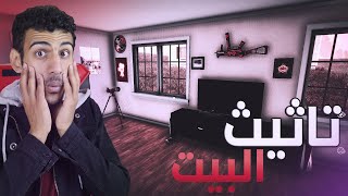 حياة اليوتيوبر #11 اشتريت اغراض للبيت الجديد! صار شكله رهيب | Streamer Life Simulator