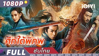 TH《禁武令之九幽》【เสียงพากย์ไทย】ศึกใต้พิภพา | จีนแฟนตาซี | iQIYI Movie Thai