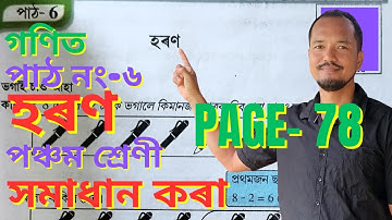 হৰণ কৰো আঁহা || হৰণ Class 5 Maths Lesson 6
