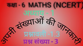 कक्षा 6 गणित|अध्याय 1|प्रश्नावली 1.3|प्रश्न 3|अपनी संख्याओं की जानकारी|NCERT MATHS chapter 1 ex-1.3