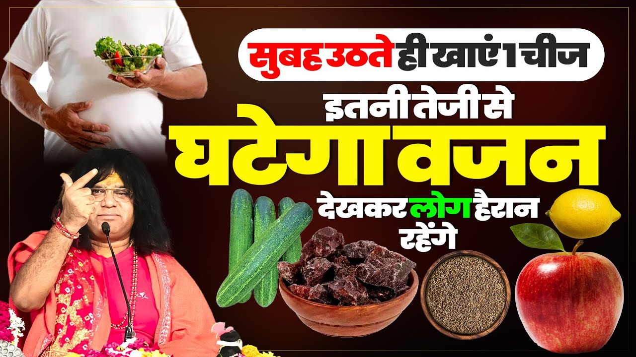 सुबह उठते ही खाएं 1 चीज, इतनी तेजी से घटेगा वजन, देखकर लोग हैरान रहेंगे | Shri Kaushik Ji Maharaj