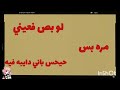 اغنيه لو بص فعيني بدون موسيقى حط لايك