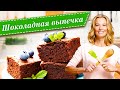 10 рецептов самой вкусной шоколадной выпечки от Юлии Высоцкой