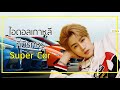 ไอดอลเกาหลีที่มีรถหรู Super Car |จัดอันดับ KPOP