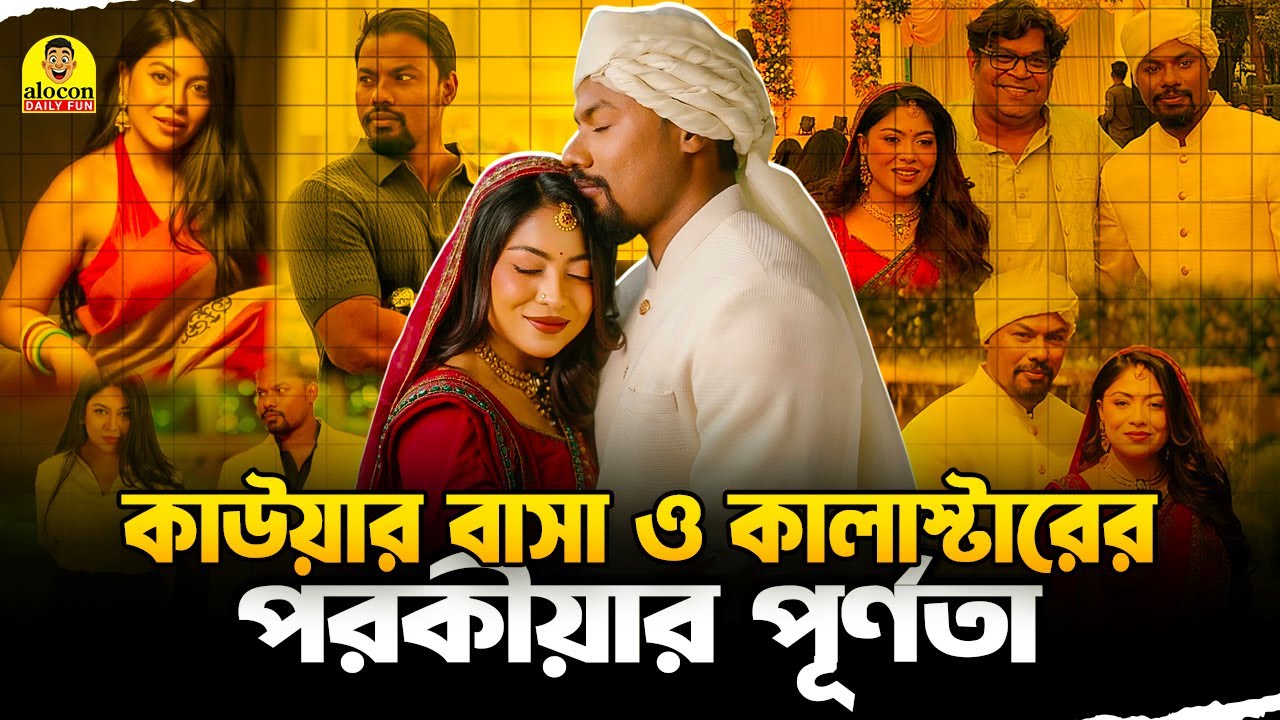 তাহসান হারাইলো চাঁদের আলো আর এর মধ্যে জেফার পাইলো দুনিয়ার কালো | Rafsan & Zeifer | Alocon Daily Fun