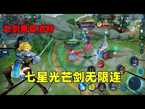 天赐：新英雄夏洛特上线！七星光芒剑无限连，5级越塔拿双杀！【天赐游戏解说】