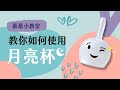 慕慕小教室 月亮杯超清楚置入教學 Ft 月釀杯 谷慕慕 GoMoond 慕慕小教室 月亮杯超清楚置入教學 Ft 月釀杯 谷慕慕 GoMoond