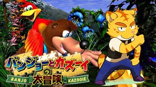 『＃７』犬飼犬也が遊ぶ！初めてのバンジョーとカズーイの大冒険！！【バンジョーとカズーイの大冒険】