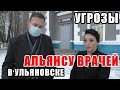 УГРОЗЫ АЛЬЯНСУ ВРАЧЕЙ В УЛЬЯНОВСКЕ