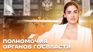 Полномочия органов госвласти | Обществознание ЕГЭ 2023 | Умскул