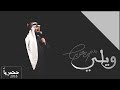 ويلي - بندر بن عوير ( حصرياً ) | 2018