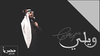 ويلي - بندر بن عوير ( حصرياً ) | 2018