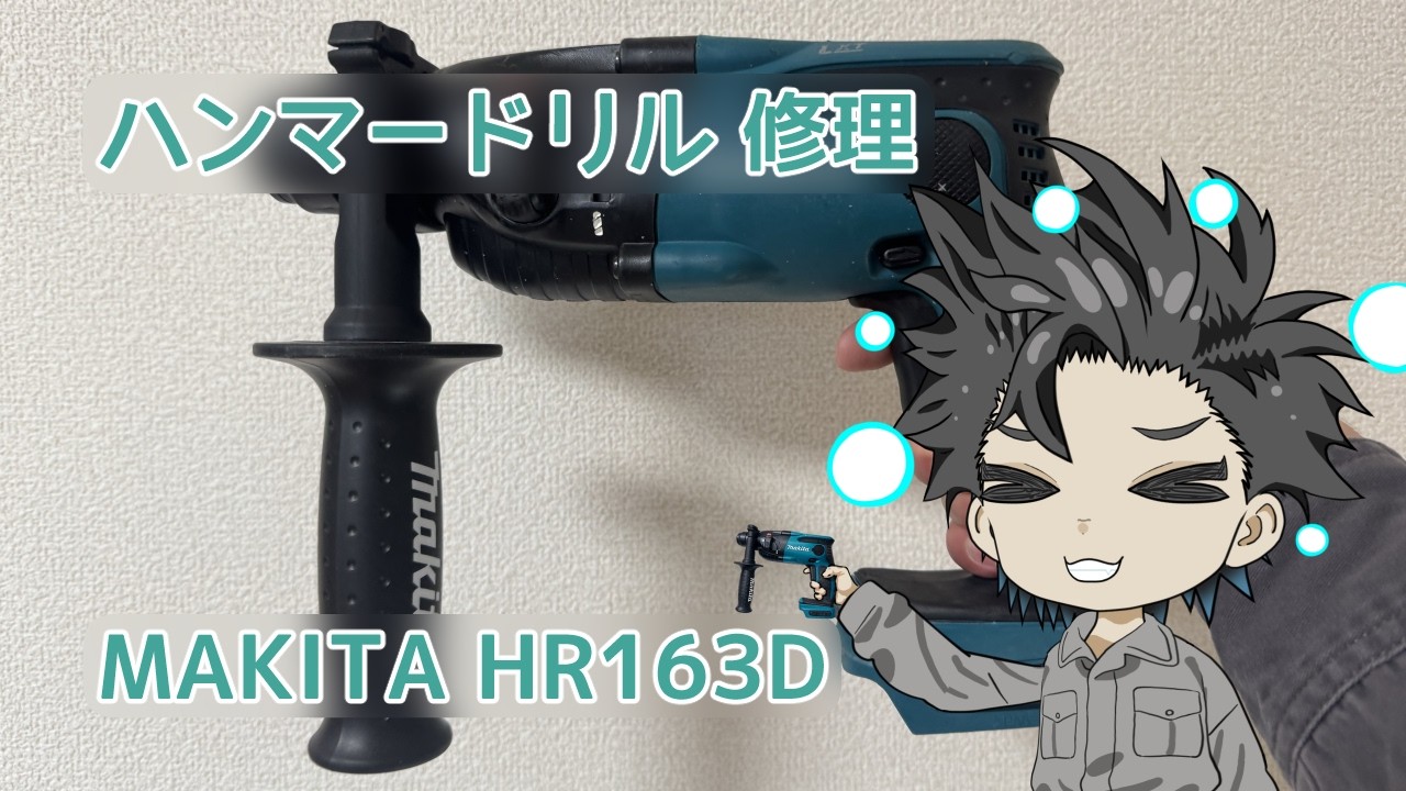 【修理】 MAKITA ハンマードリル HR163D 修理 【宇ノ月ジューク / JUKE UNOTSUKI】