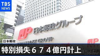 日本郵政 豪州不振事業を売却で特別損失６７４億円計上