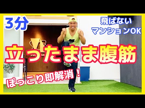 【立ち腹筋】ぽっこりお腹を凹ます！超短時間で脂肪燃焼ダンス