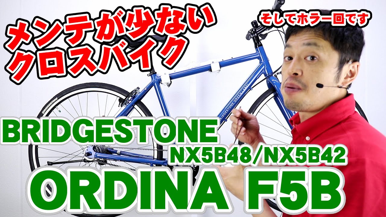 【 クロスバイク 風 】F5B オルディナ ブリヂストン NX5B48 NX5B42 〜自転車屋店長の勝手レポート〜 BRIDGESTONE 内装５段  ベルトドライブ ORDINA