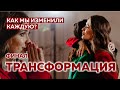 ИЗМЕНИЛИ ВНЕШНОСТЬ УЧАСТНИЦ! ФИНАЛ