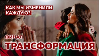 ИЗМЕНИЛИ ВНЕШНОСТЬ УЧАСТНИЦ! ФИНАЛ