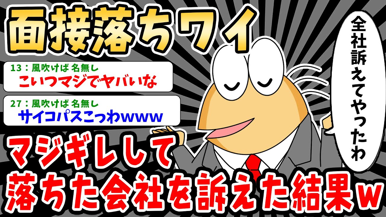 【バカ】面接落ちワイ、落とされた会社を全社訴えた結果ｗ